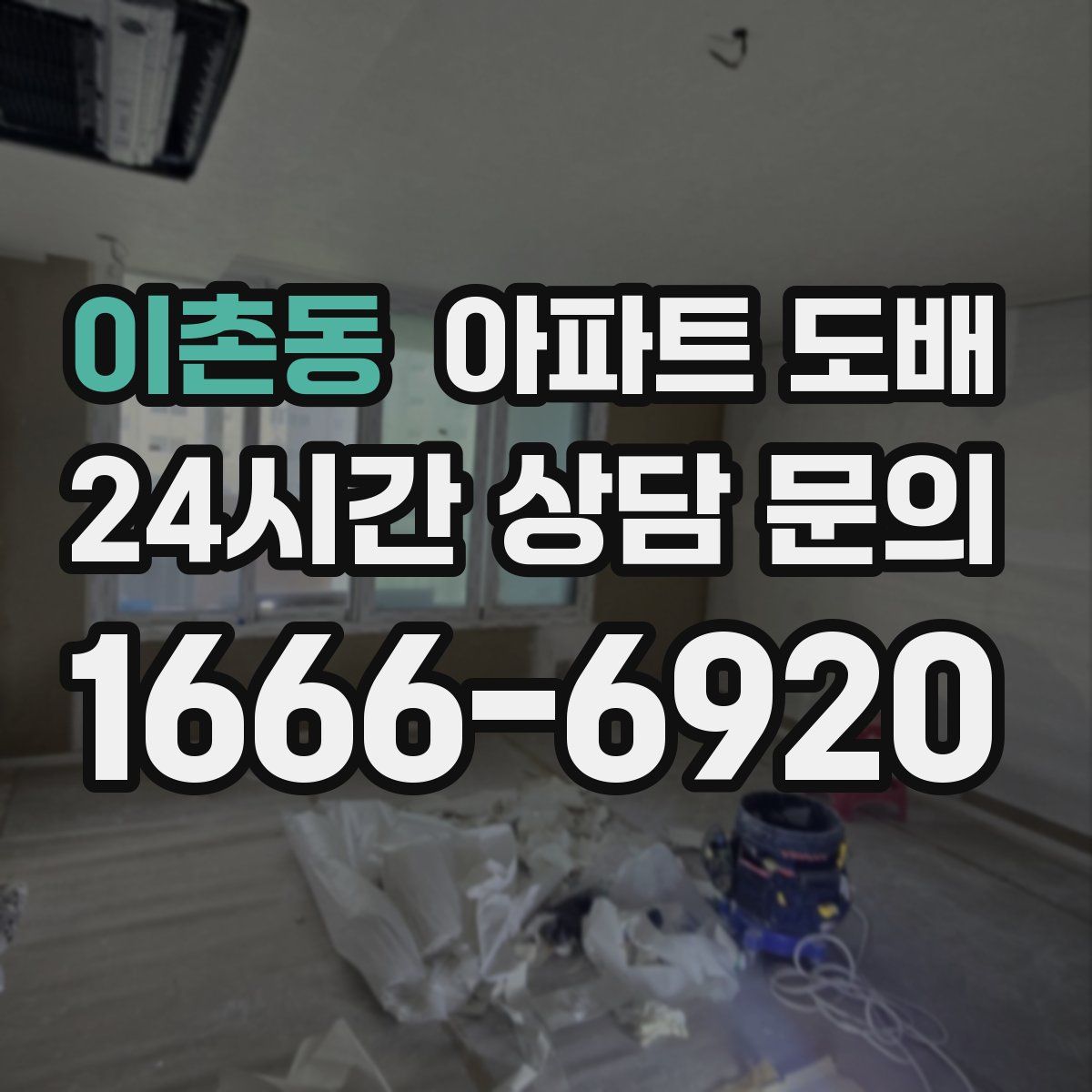 이촌동 아파트 도배