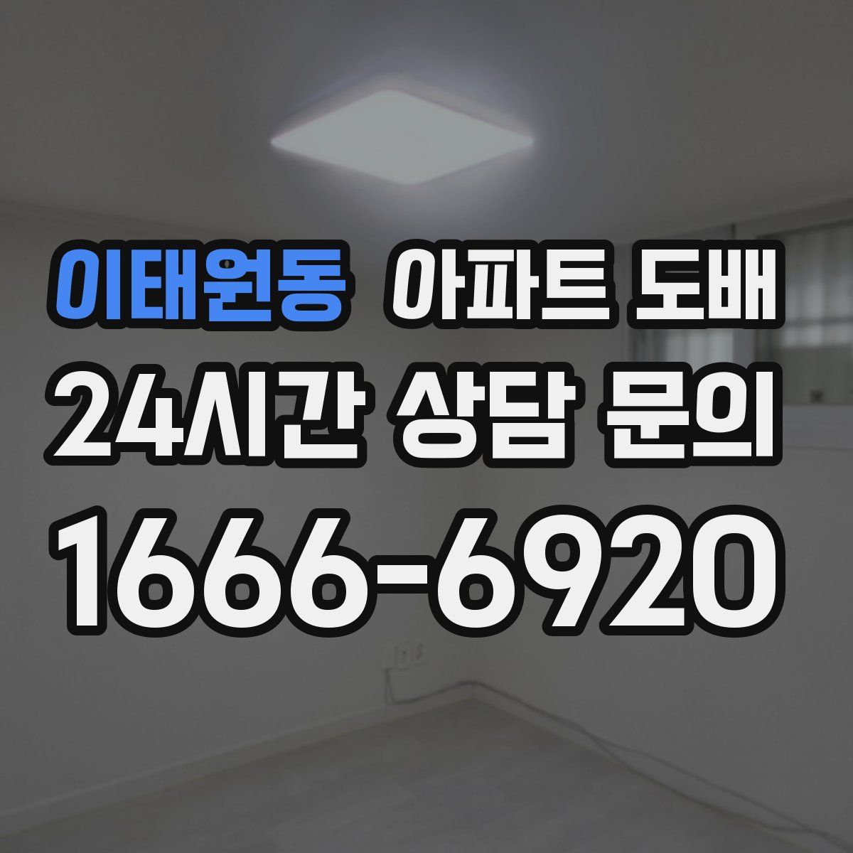 이태원동 아파트 도배