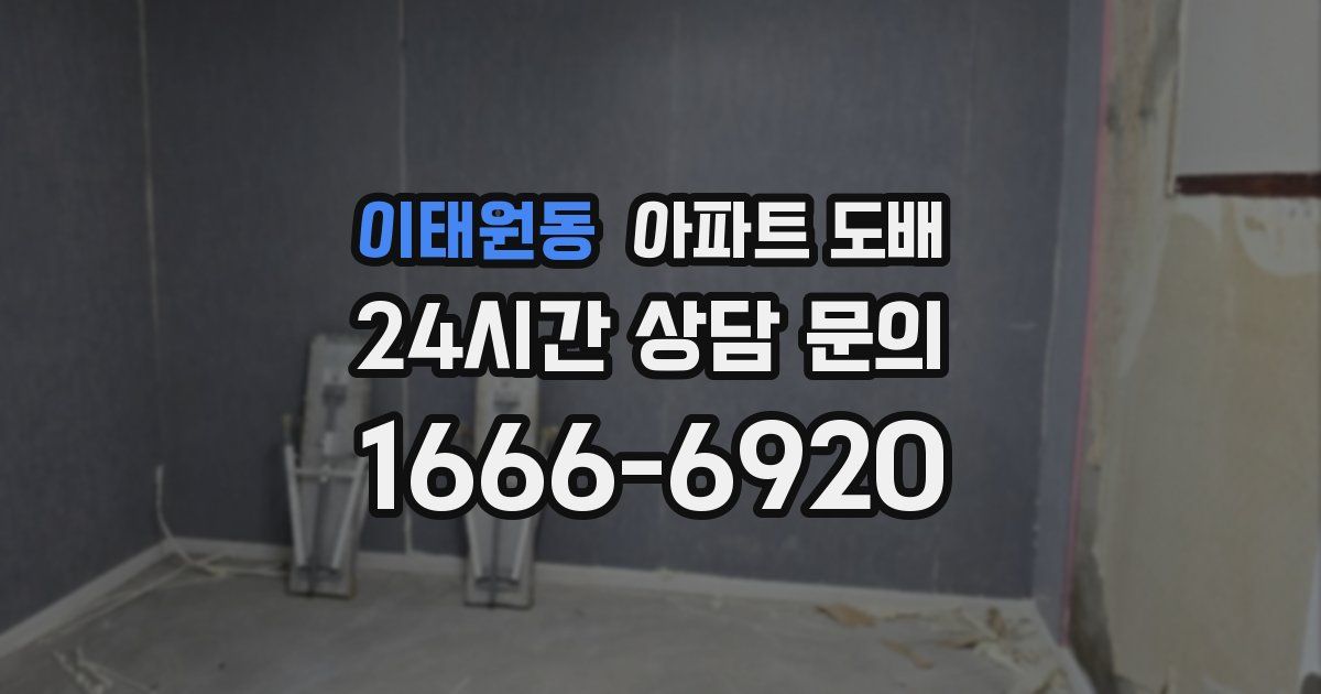 이태원동 아파트 도배