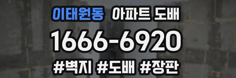 이태원동 아파트 도배