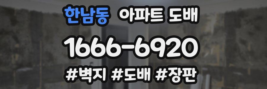 한남동 아파트 도배