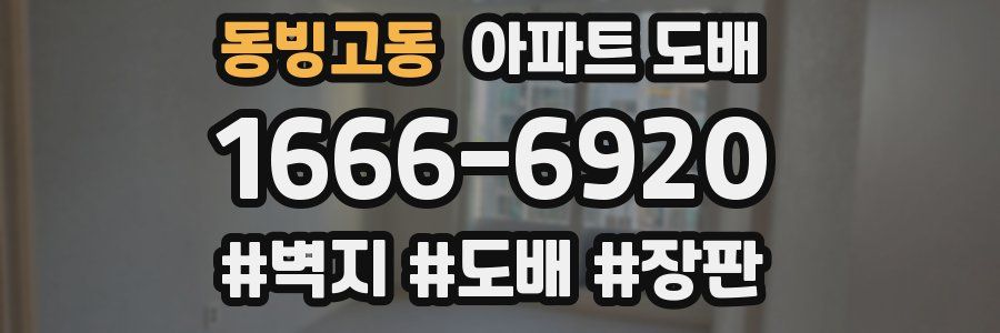 동빙고동 아파트 도배
