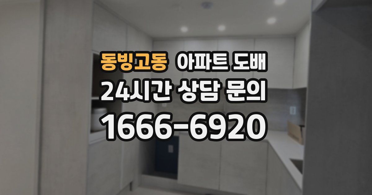 동빙고동 아파트 도배