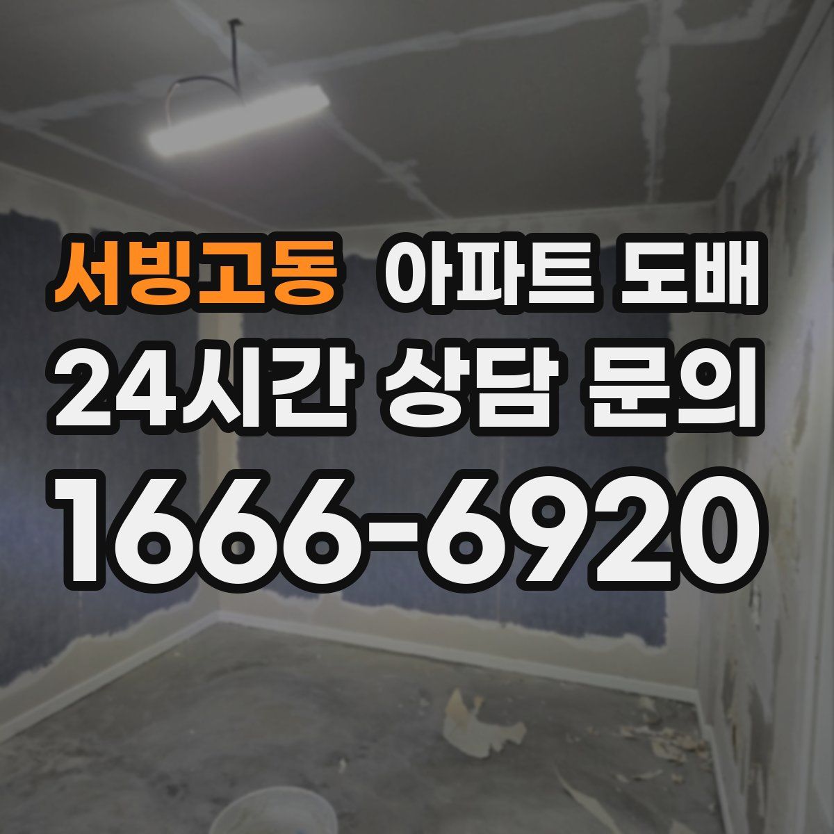 서빙고동 아파트 도배