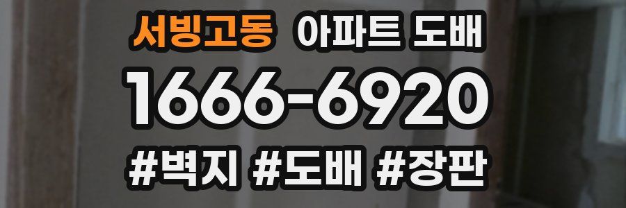 서빙고동 아파트 도배