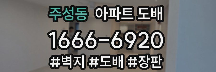 주성동 아파트 도배