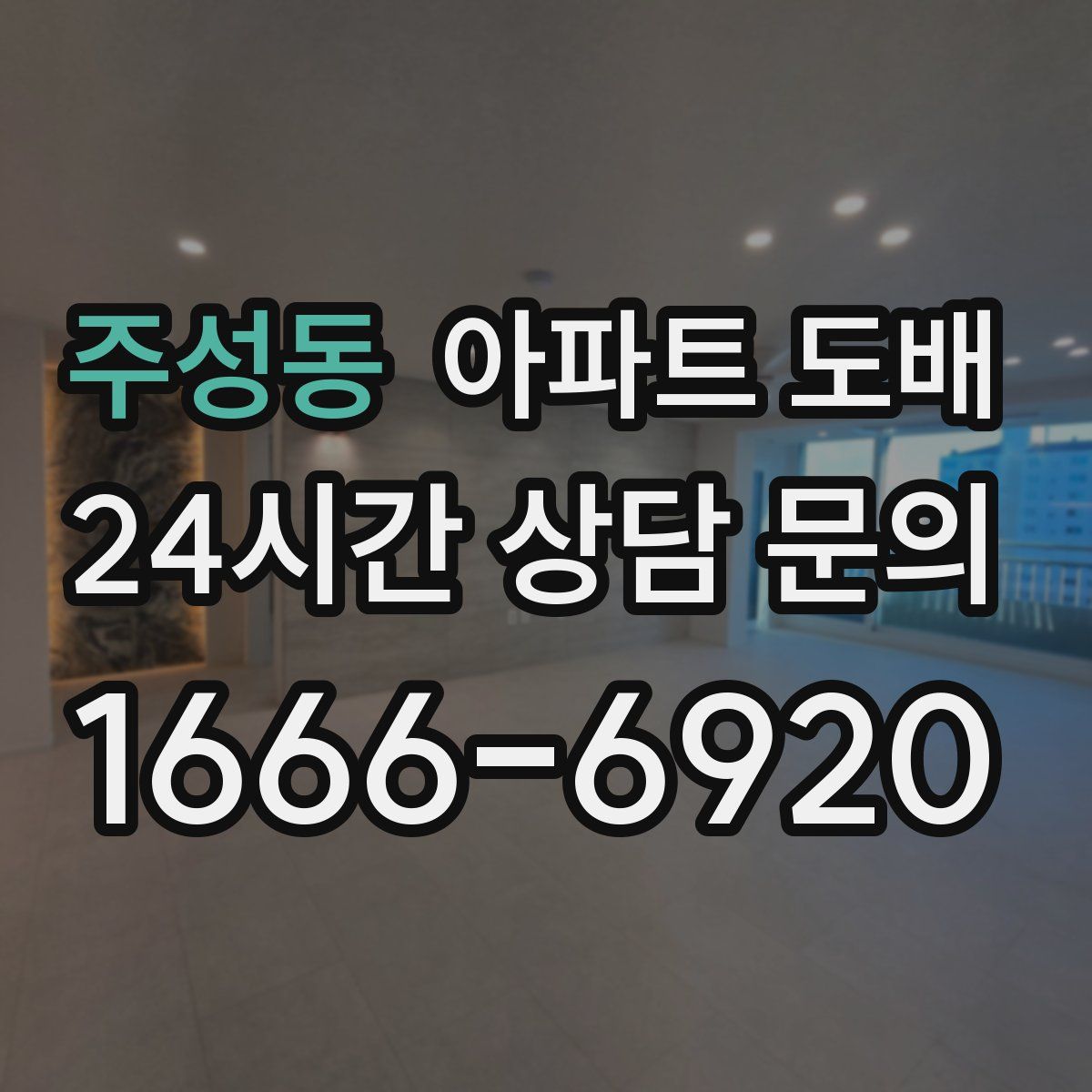 주성동 아파트 도배