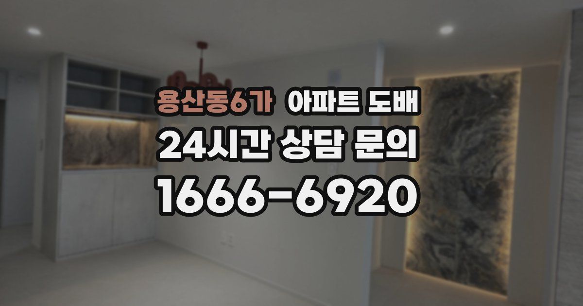 용산동6가 아파트 도배