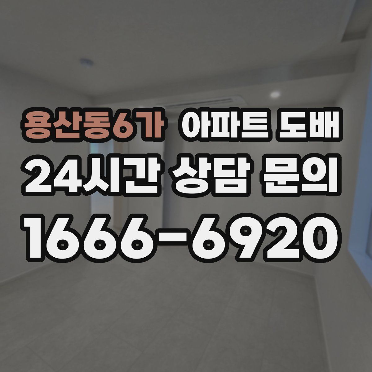 용산동6가 아파트 도배