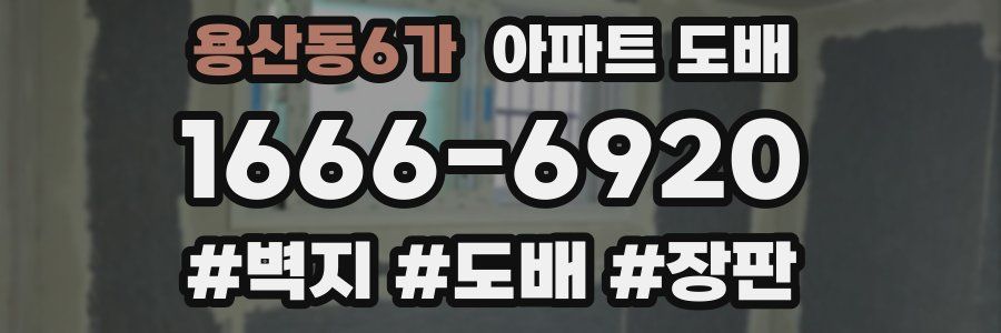 용산동6가 아파트 도배