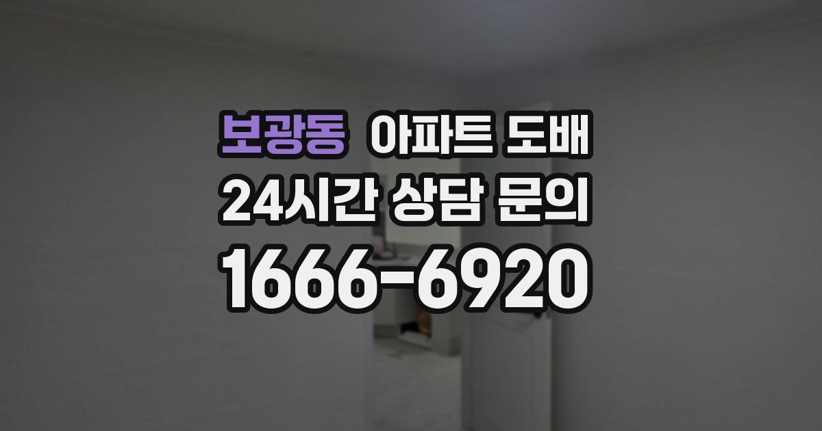 보광동 아파트 도배