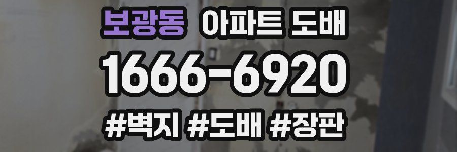 보광동 아파트 도배