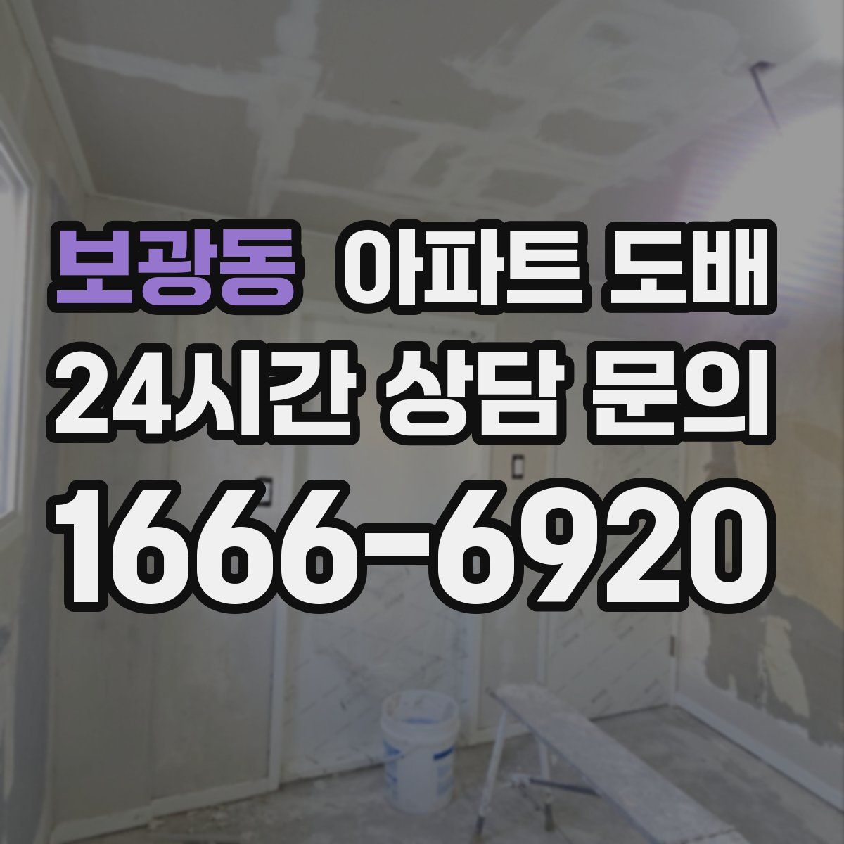 보광동 아파트 도배
