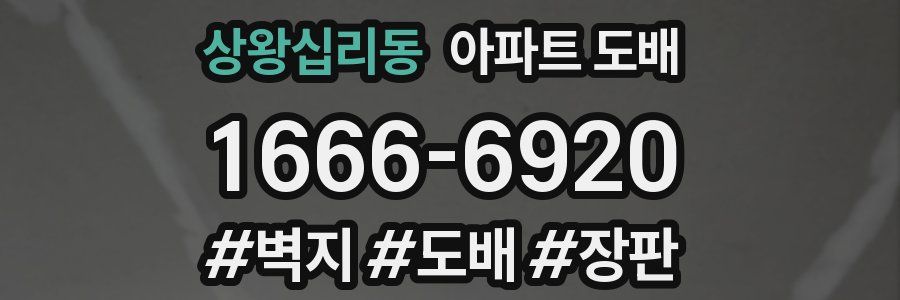 상왕십리동 아파트 도배