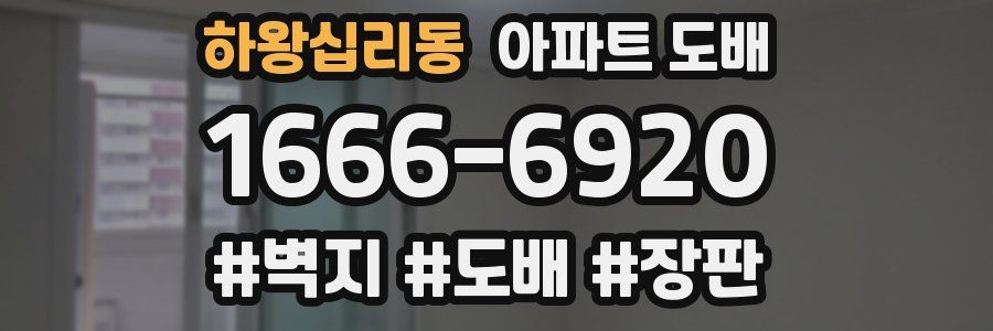 하왕십리동 아파트 도배