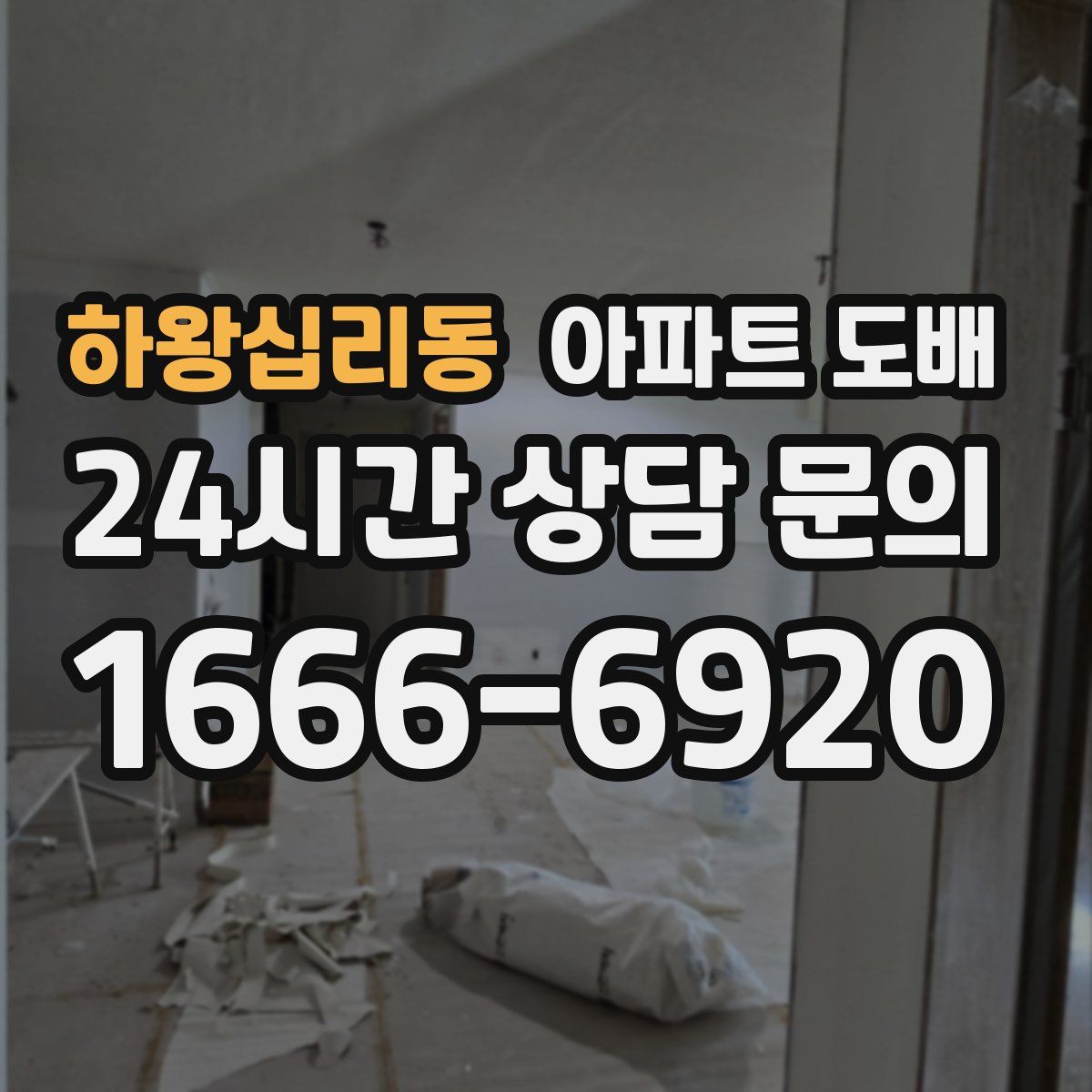 하왕십리동 아파트 도배