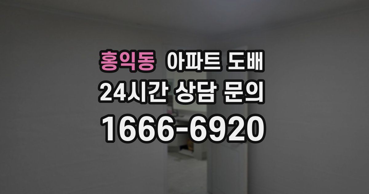 홍익동 아파트 도배