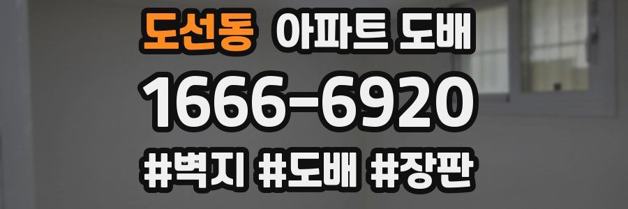 도선동 아파트 도배