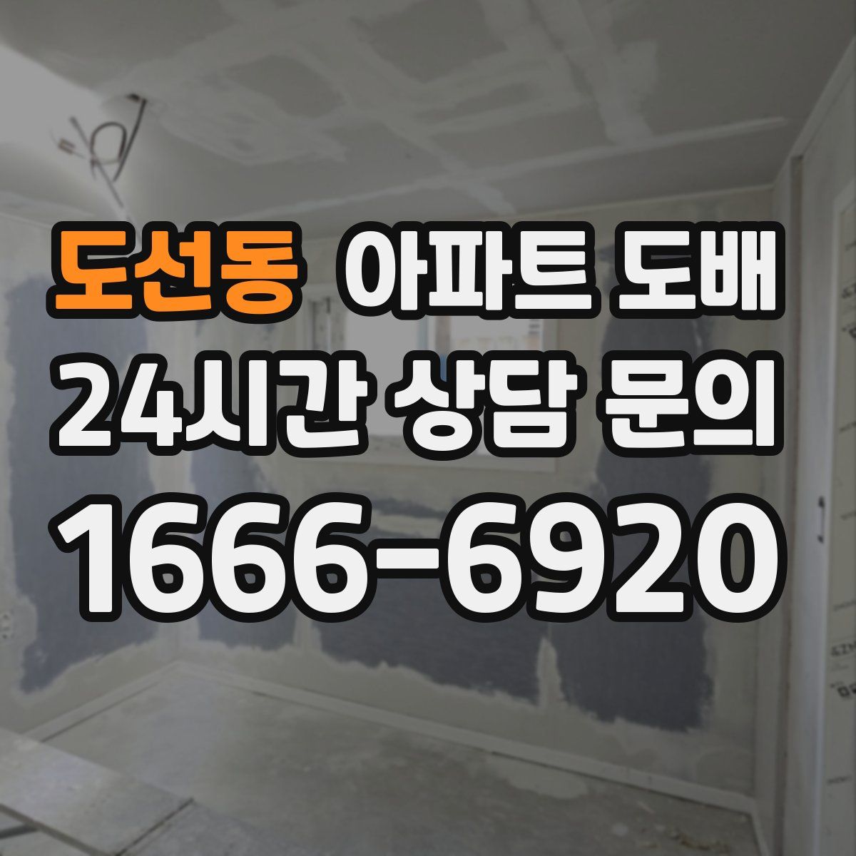도선동 아파트 도배