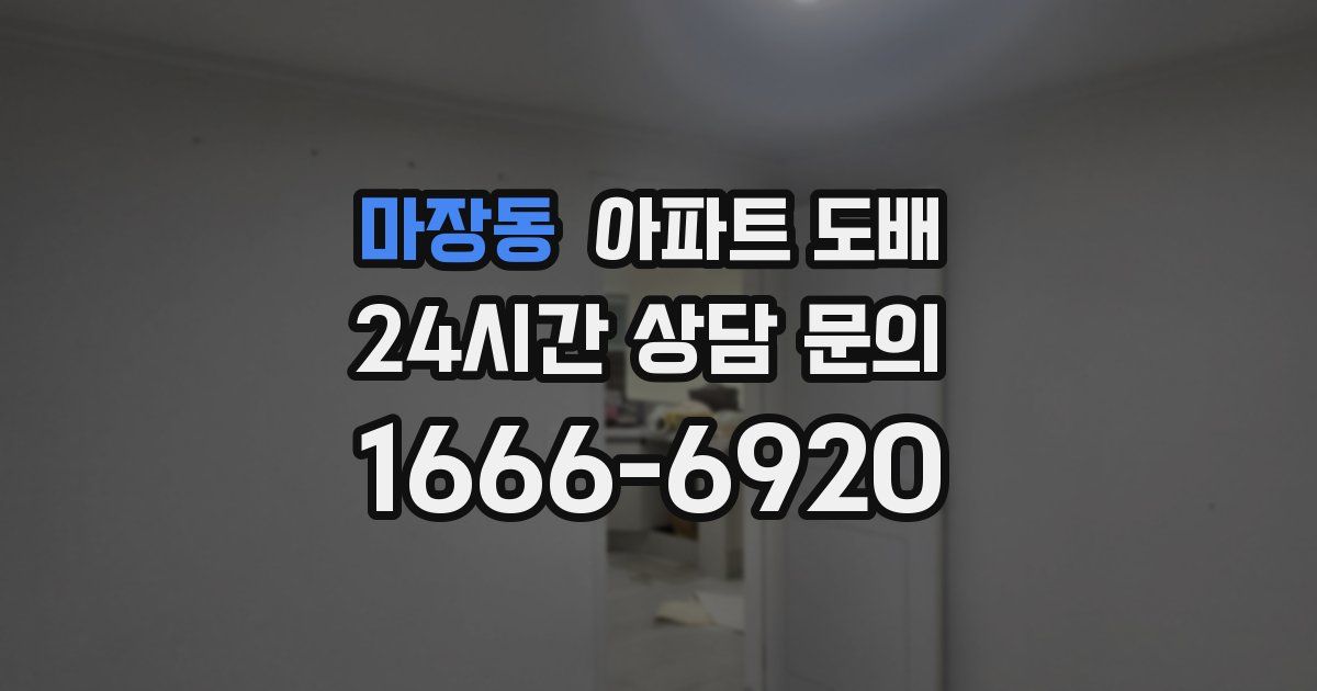 마장동 아파트 도배