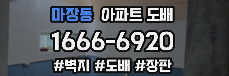 마장동 아파트 도배