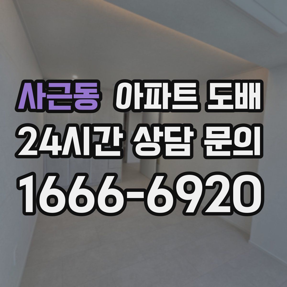 사근동 아파트 도배