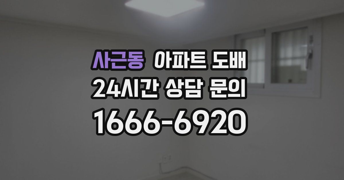 사근동 아파트 도배