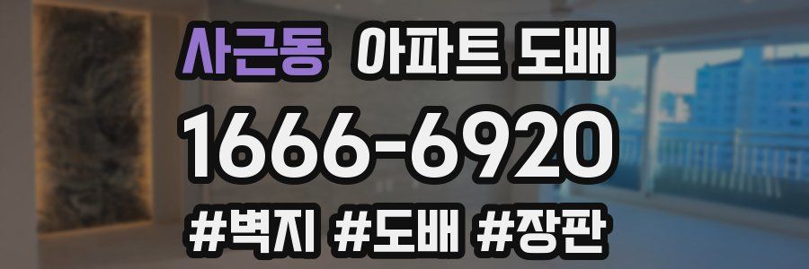 사근동 아파트 도배