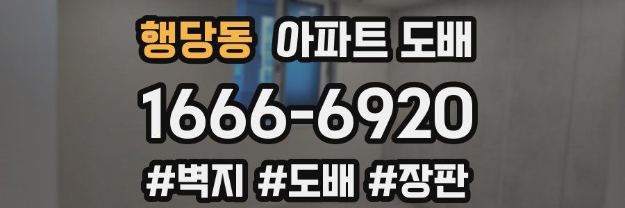 행당동 아파트 도배