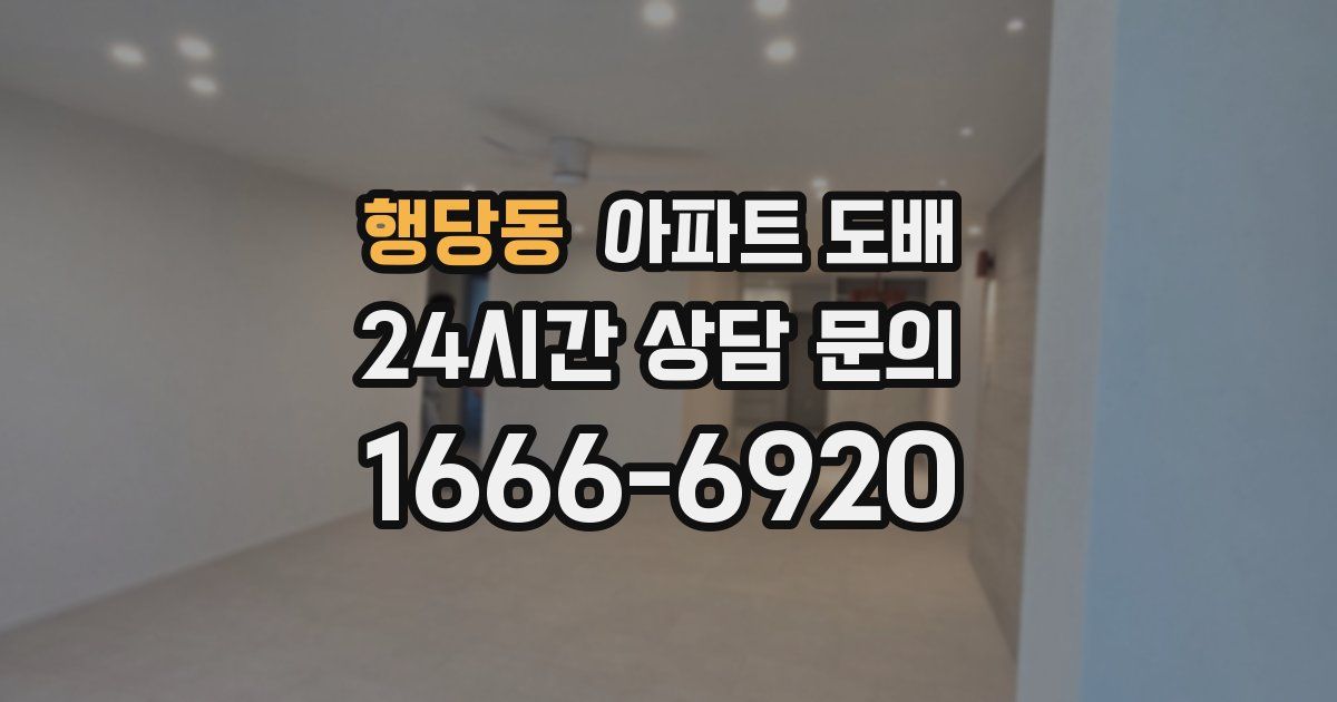 행당동 아파트 도배