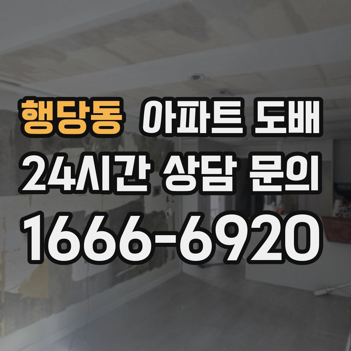 행당동 아파트 도배