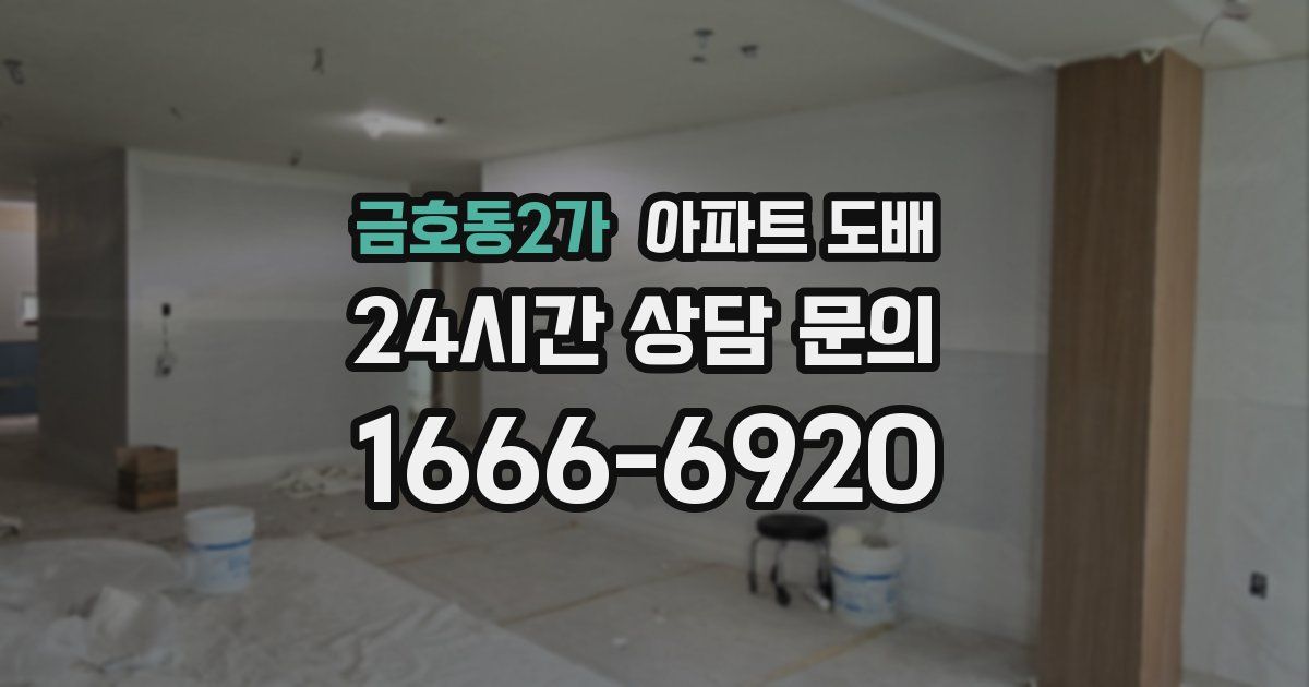 금호동2가 아파트 도배