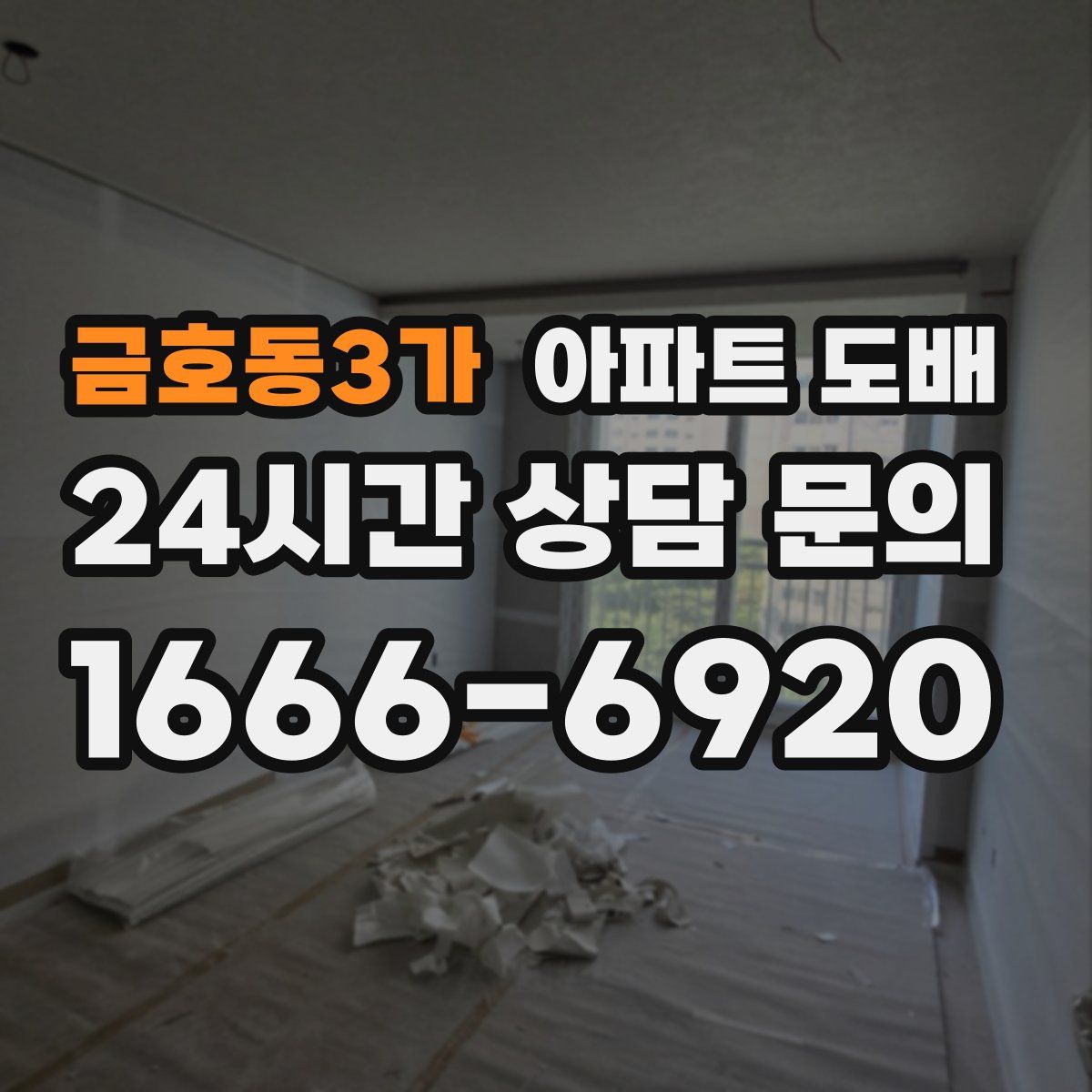 금호동3가 아파트 도배
