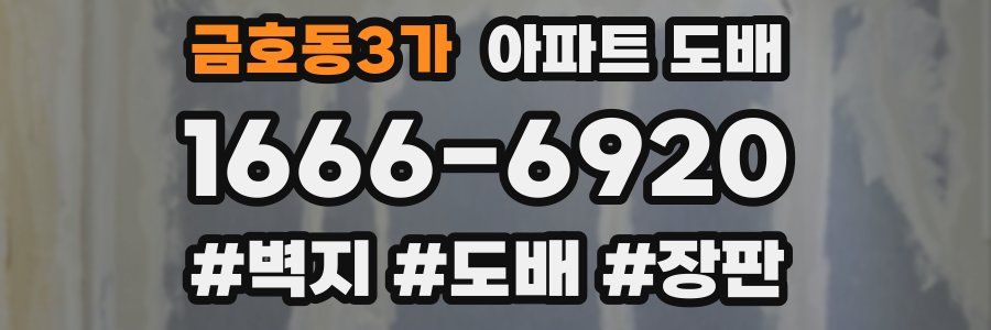 금호동3가 아파트 도배