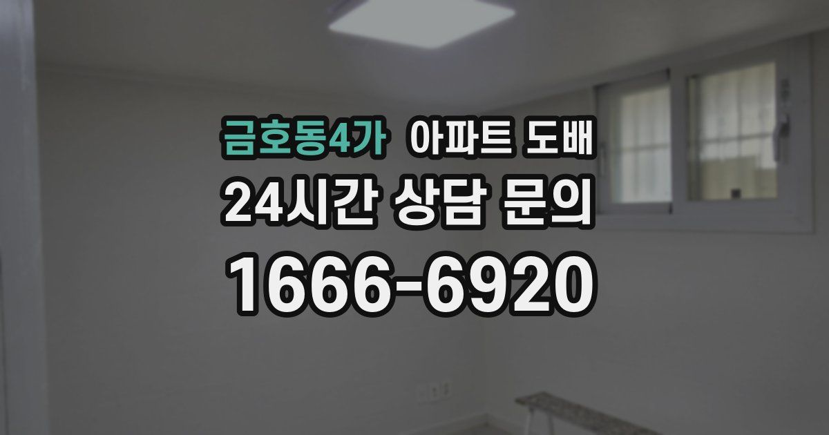금호동4가 아파트 도배