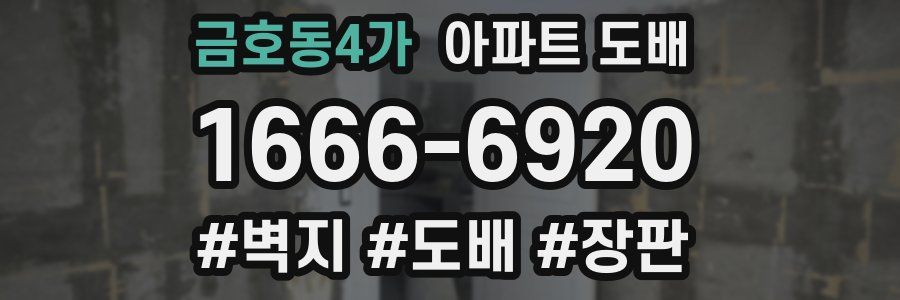 금호동4가 아파트 도배