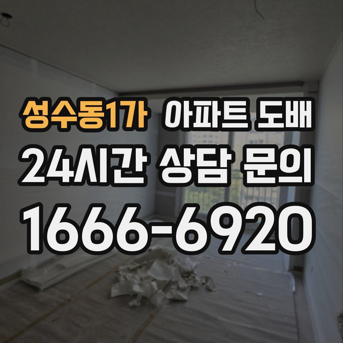 성수동1가 아파트 도배 곰팡이 걱정 줄이는 시공 방법