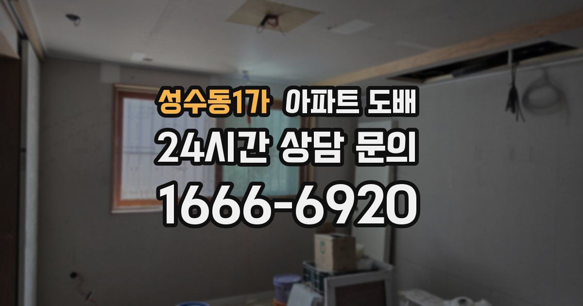 성수동1가 아파트 도배