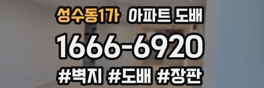 성수동1가 아파트 도배