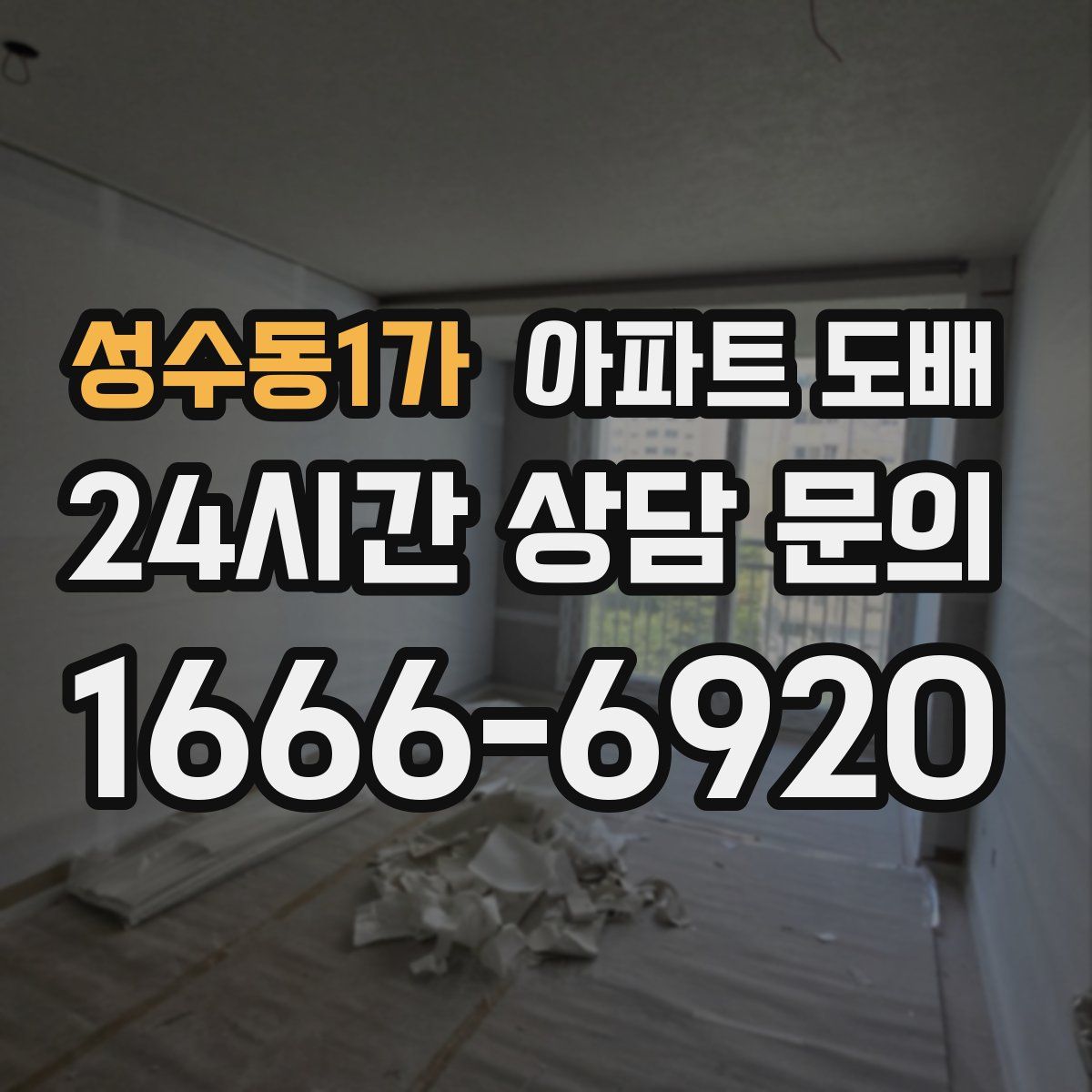 성수동1가 아파트 도배