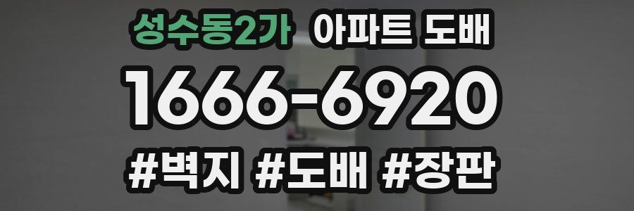 성수동2가 아파트 도배