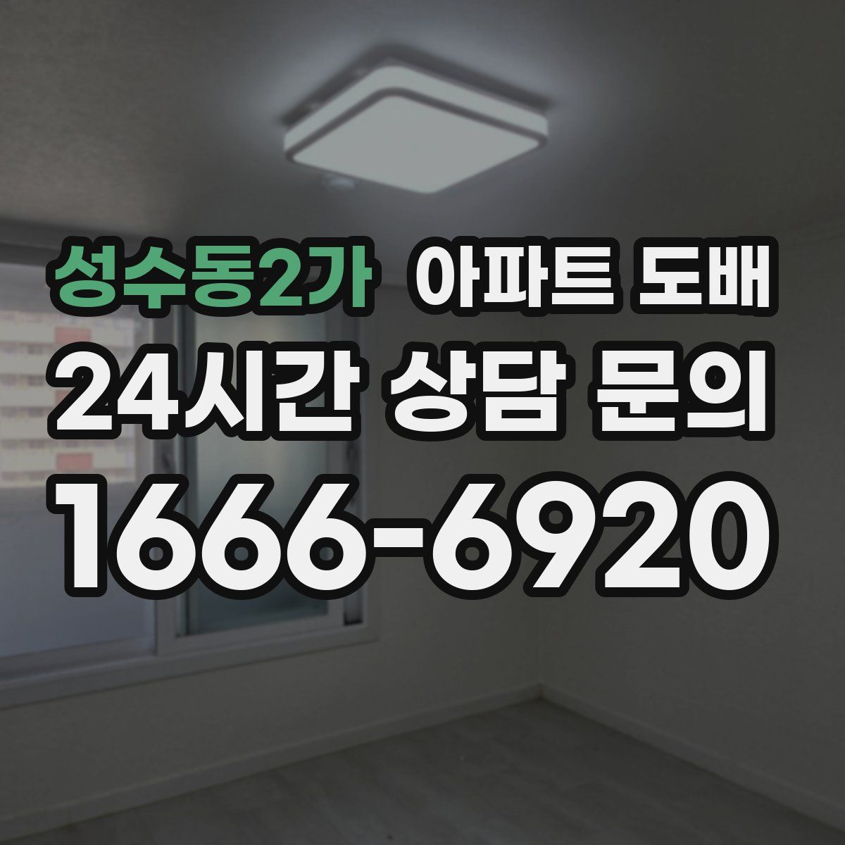 성수동2가 아파트 도배