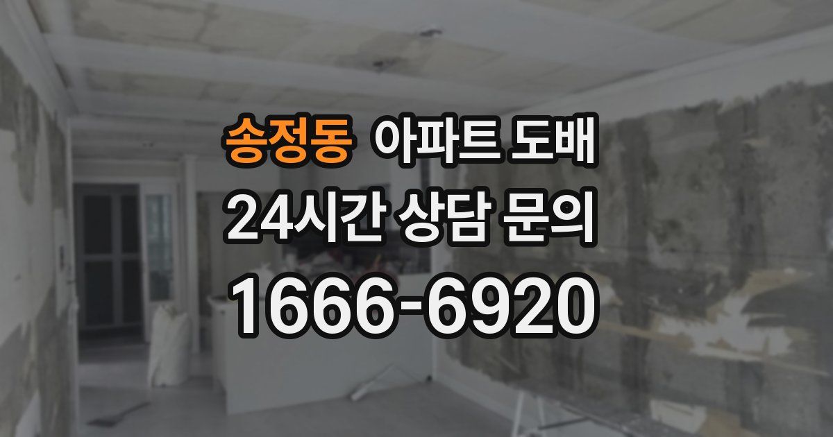 송정동 아파트 도배