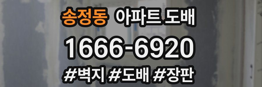 송정동 아파트 도배