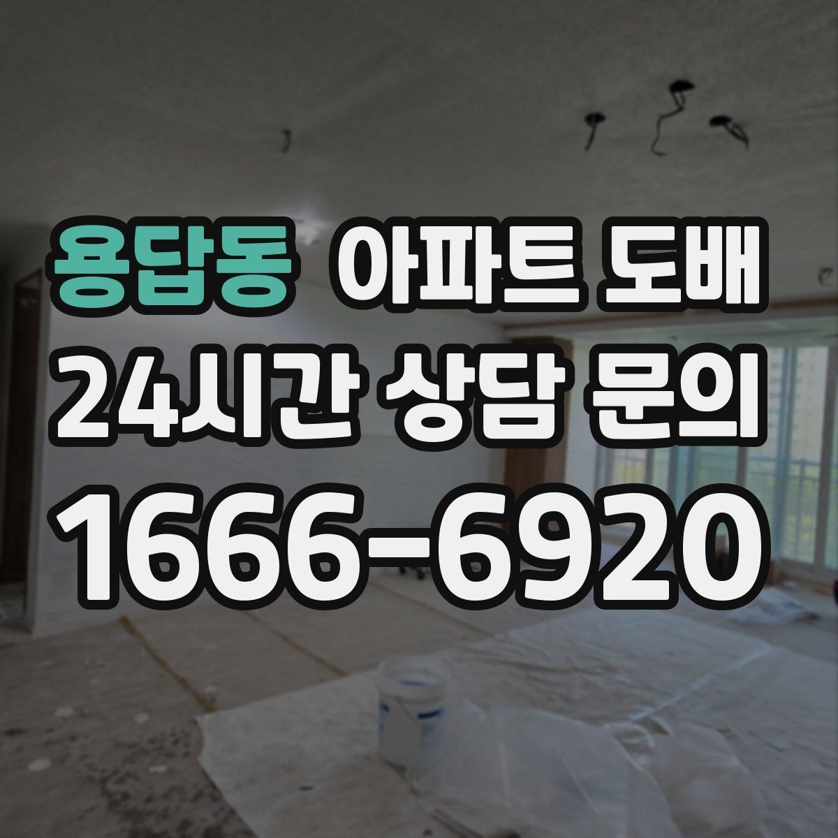 용답동 아파트 도배 재시공이 필요한 신호와 원인