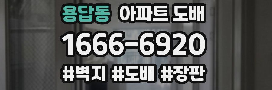 용답동 아파트 도배