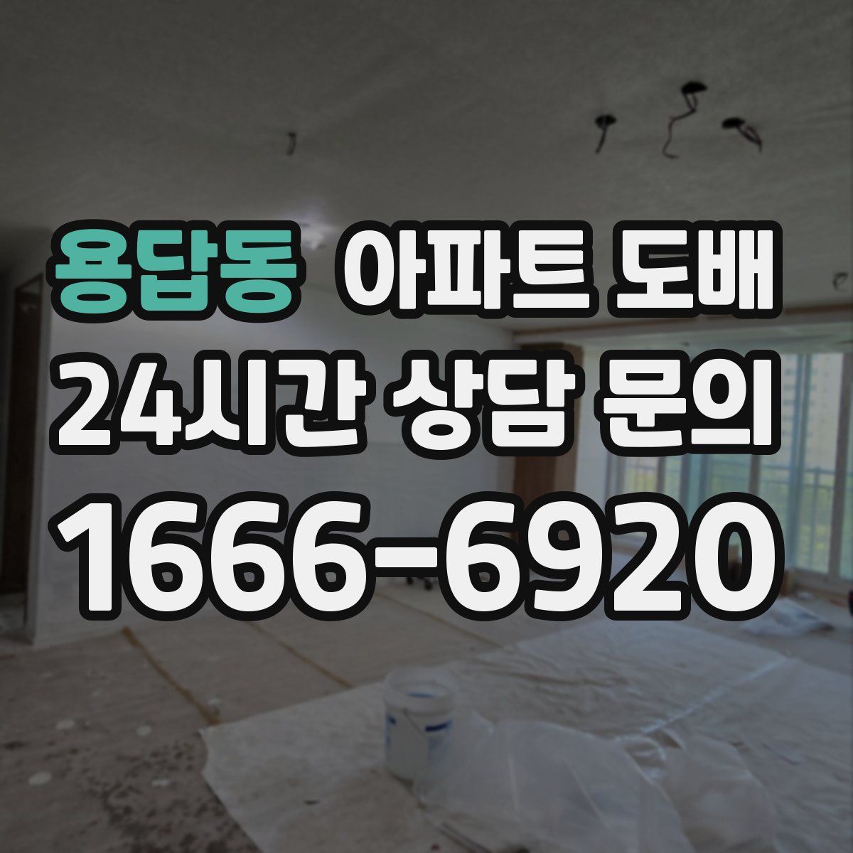 용답동 아파트 도배