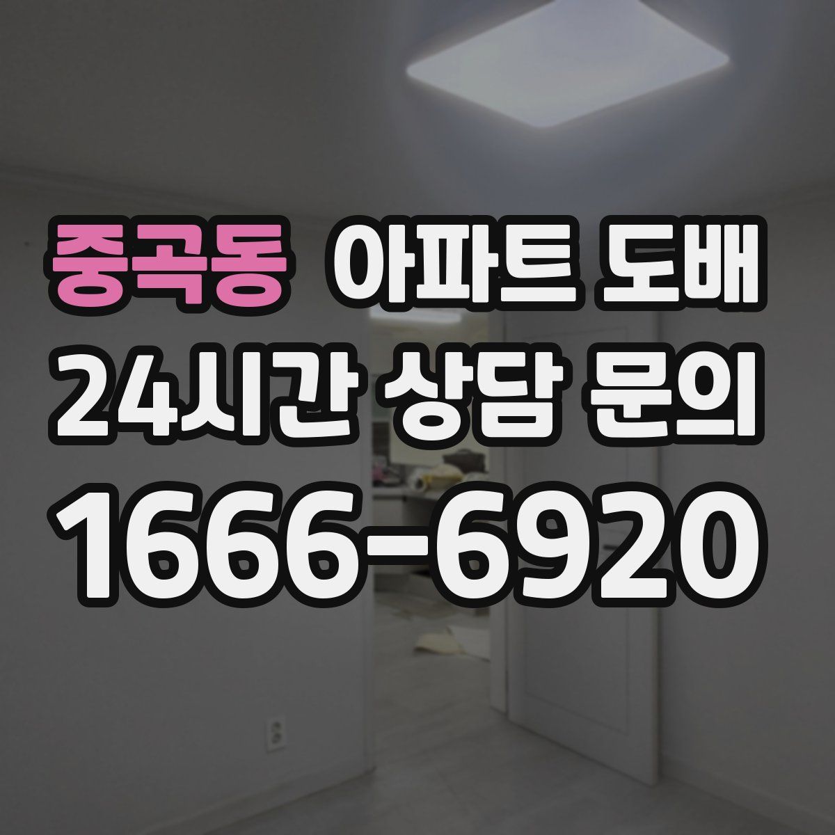 중곡동 아파트 도배