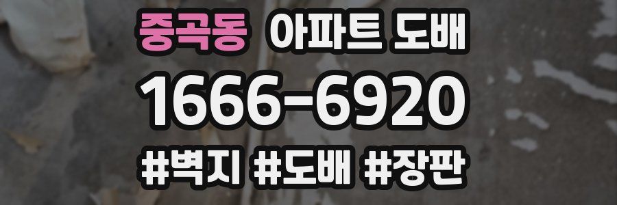 중곡동 아파트 도배