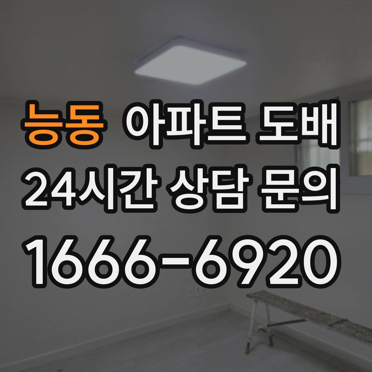 능동 아파트 도배